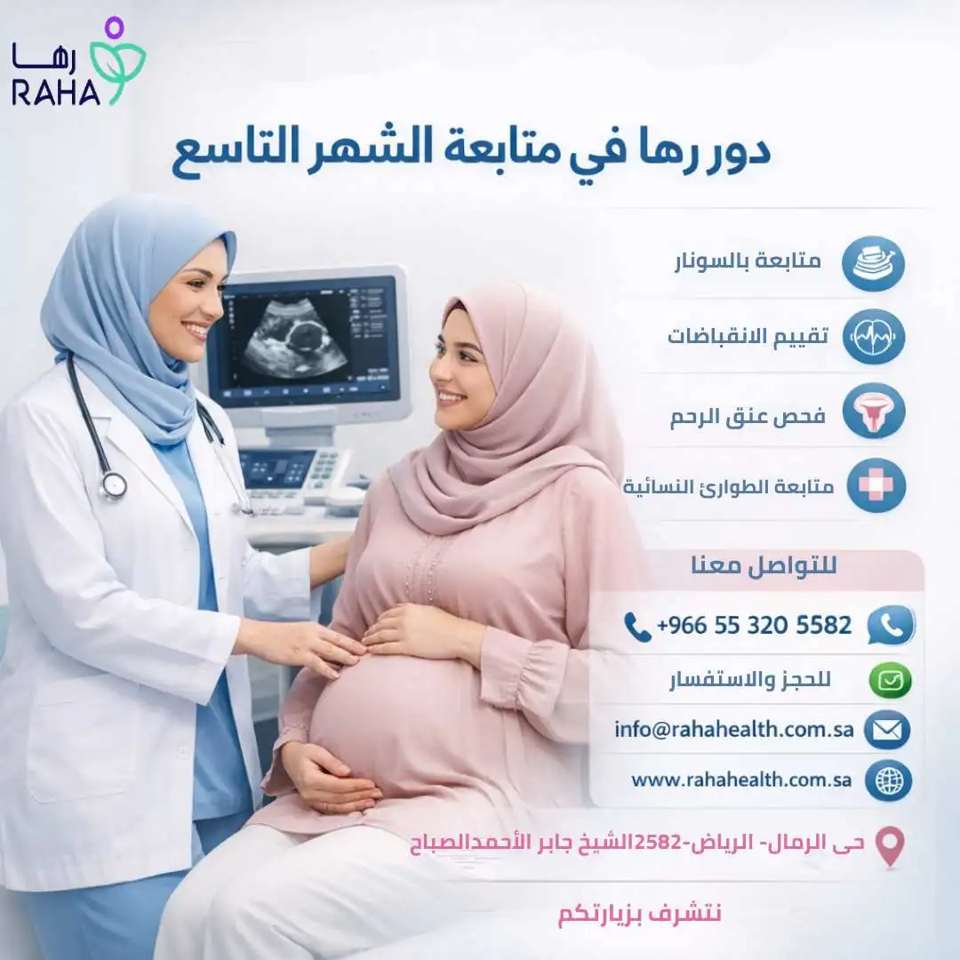 دور رها في متابعة الشهر التاسع